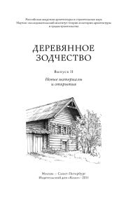 деревянное зодчество - Издательский дом «Коло