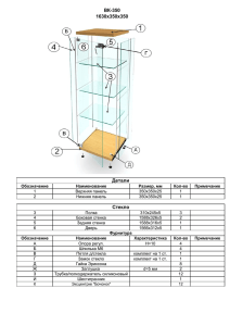 ВК-350 1630х350х350 Детали Стекло