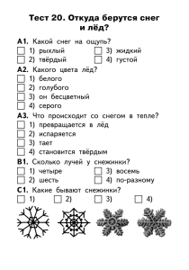 Тест 20. Откуда берутся снег и лёд? А1.