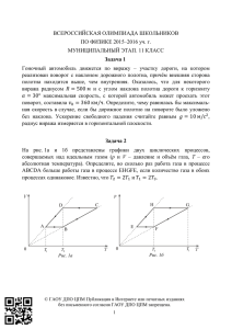 ВСЕРОССИЙСКАЯ ОЛИМПИАДА ШКОЛЬНИКОВ ПО ФИЗИКЕ 2015–2016 уч. г. МУНИЦИПАЛЬНЫЙ ЭТАП. 11 КЛАСС