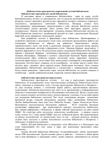 «Библиотечное пространство современной детской библиотеки». Библиот