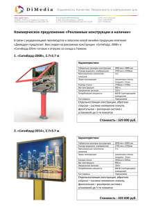 Коммерческое предложение «Рекламные конструкции в наличии»