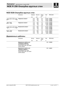 NOE R 250 Опалубка круглых стен - NOE