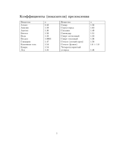 Коэффициенты (показатели) преломления