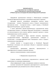 МЕМОРАНДУМ о сотрудничестве по вопросам торговли между