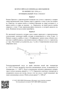 ВСЕРОССИЙСКАЯ ОЛИМПИАДА ШКОЛЬНИКОВ ПО ФИЗИКЕ 2015–2016 уч. г. МУНИЦИПАЛЬНЫЙ ЭТАП. 10 КЛАСС