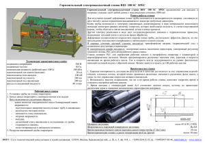 Горизонтальный электровысадочный станок RIO 100 SC SPEC