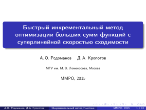 Быстрый инкрементальный метод оптимизации больших сумм