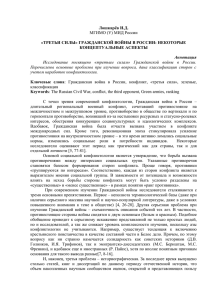 Лошкарёв И.Д. «ТРЕТЬИ СИЛЫ» ГРАЖДАНСКОЙ ВОЙНЫ В РОССИИ: НЕКОТОРЫЕ КОНЦЕПТУАЛЬНЫЕ АСПЕКТЫ