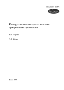 Конструкционные материалы на основе армированных