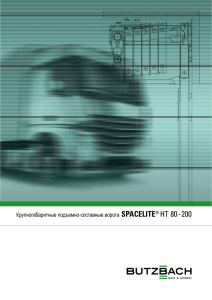 Крупногабаритные подъемно-составные ворота