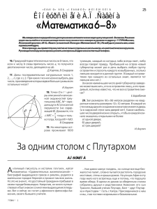 «Математика 6–8» Êîíêóðñ èìåíè À.Ï.Ñàâèíà 25