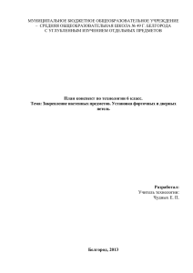 План конспект по технологии 6 класс. Тема: Закрепление