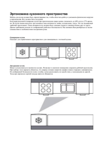 Эргономика кухонного пространства
