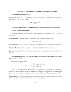 Лекция 13. Измеримые функции и Канторова лестница 1