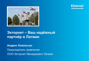 Экторнет – Ваш надёжный партнёр в Латвии Андрис Ковальчук