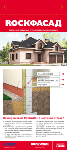 Почему минвата ROCKWOOL в наружных стенах?