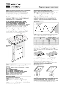 Обогрев кровли - греющие кабели Nelson / Easy Heat, обогрев