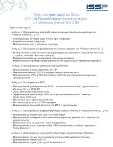 Курс построенный на базе: (20413) Разработка инфраструктуры