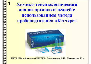 Химико-токсикологический анализ органов и тканей с