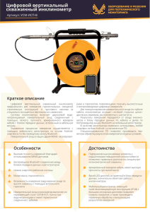 Описание Цифровой вертикальный скважинный инклинометр