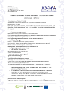 Планы занятий о Правах человека с использованием анимации