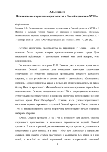 2. Возникновение кирпичного производства в Омской крепости в