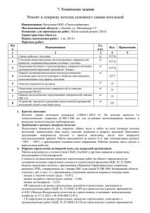 Ремонт и покраску потолка основного здания котельной