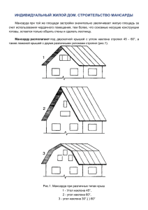 Строительство мансарды