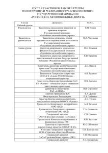 СОСТАВ УЧАСТНИКОВ РАБОЧЕЙ ГРУППЫ ПО ВНЕДРЕНИЮ И