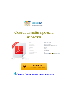 Состав дизайн проекта чертежи