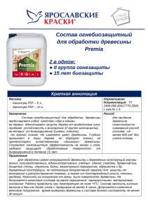 Состав огнебиозащитный для обработки древесины Premia