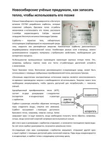 Новосибирские учёные придумали, как запасать тепло, чтобы