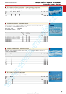 1. Общие лабораторные материалы Посуда/Штативы для пробирок 1