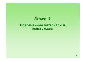 Лекция 10 Современные материалы и конструкции