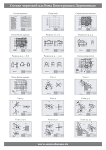 Состав чертежей альбома Конструкции Деревянные