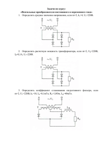 Задачи по курсу : «Вентильные преобразователи постоянного и