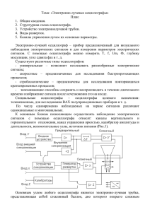 Тема: «Электронно-лучевые осциллографы» План: 1. Общие