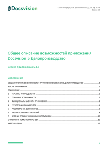 Общее описание возможностей приложения Docsvision 5