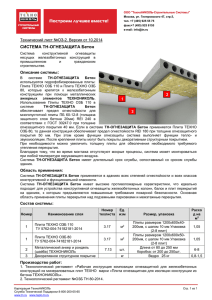 СИСТЕМА ТН-ОГНЕЗАЩИТА Бетон