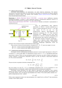 4.3. Эффект Джоуля