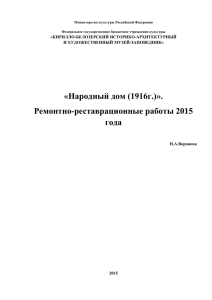 Ремонтно-реставрационные работы 2015 года