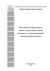 Полы жилых и общественных зданий с пенобетонной стяжкой