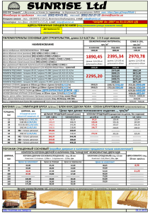 SUNRISE Ltd - ПИЛОМАТЕРИАЛЫ Киев