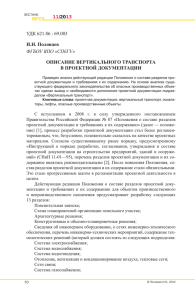 УДК 621.86 : 69.003 И.Н. Половцев ОПИСАНИЕ ВЕРТИКАЛЬНОГО ТРАНСПОРТА В ПРОЕКТНОЙ ДОКУМЕНТАЦИИ