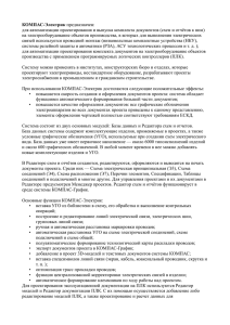 КОМПАС-Электрик предназначен: для автоматизации