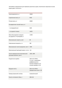 Автомобиль предназначен для перевозки различных грузов, технического персонала по всем