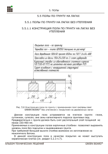 5.5. полы по грунту на лагах
