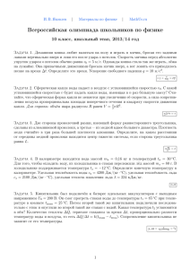 Всероссийская олимпиада школьников по физике 10 класс, школьный этап, 2013/14 год