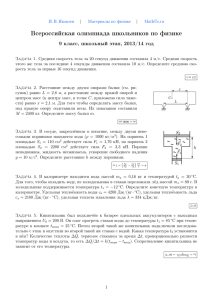 Всероссийская олимпиада школьников по физике 9 класс, школьный этап, 2013/14 год